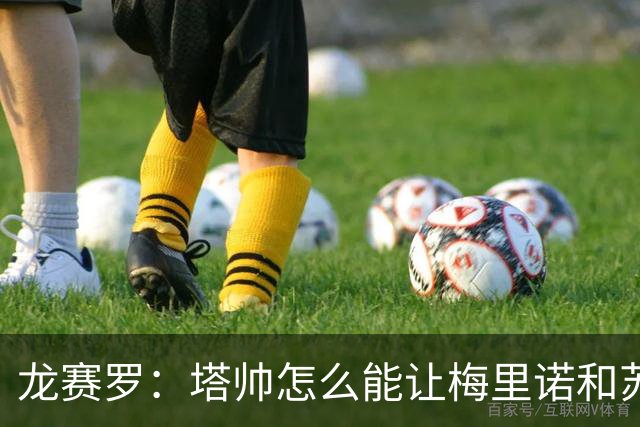 龙赛罗：塔帅怎么能让梅里诺和苏比都替补，要不租给皇马吧