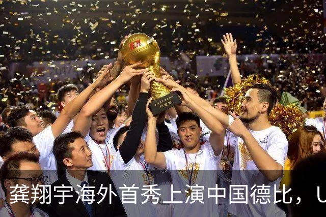 龚翔宇海外首秀上演中国德比，U19四大对决，周末青春力量轮番开战