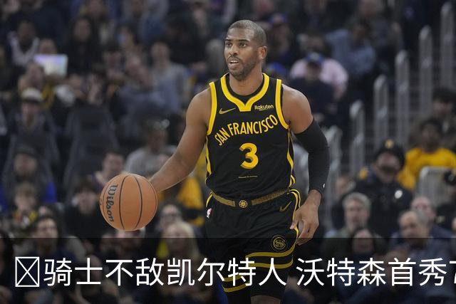 🏀骑士不敌凯尔特人 沃特森首秀7+4+4 加尔扎22+10