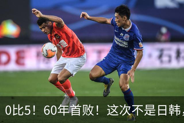 0比5！60年首败！这次不是日韩，邵佳一的国足输糗了