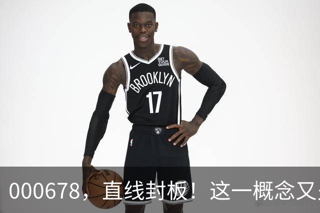 000678，直线封板！这一概念又火了，多股涨停