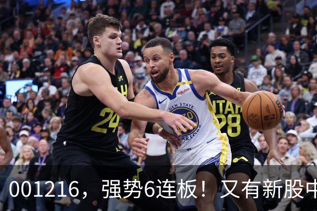 001216，强势6连板！又有新股中签大赚超10万元