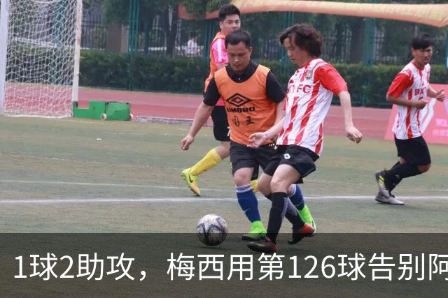 1球2助攻，梅西用第126球告别阿根廷