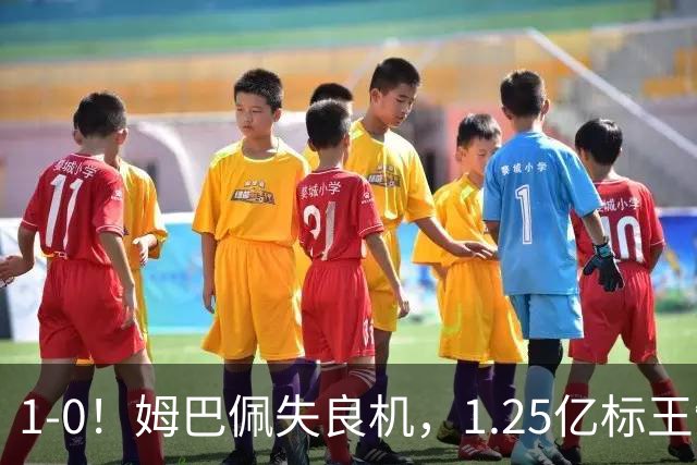 1-0！姆巴佩失良机，1.25亿标王制胜，熊皇进球变红牌，皇马拒绝翻车