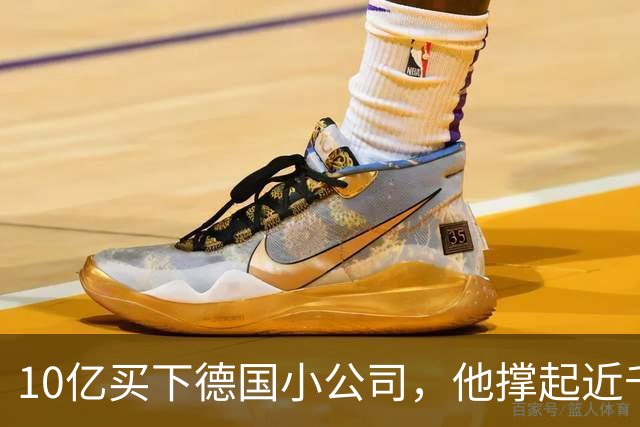 10亿买下德国小公司，他撑起近千亿市值