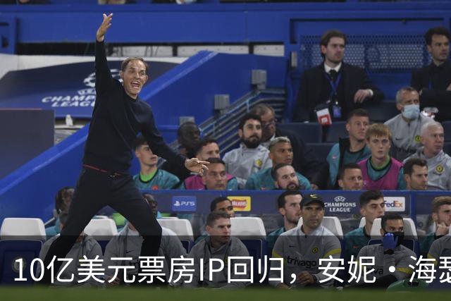 10亿美元票房IP回归，安妮·海瑟薇这部片又杀回榜单