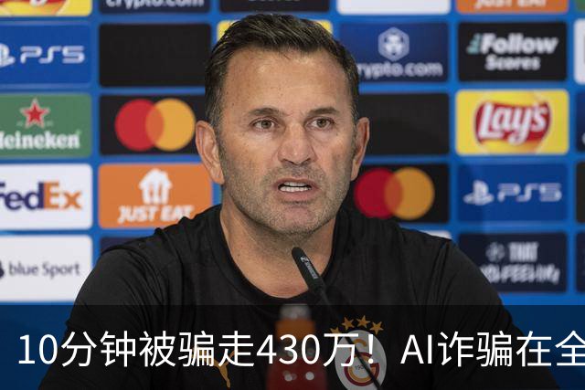 10分钟被骗走430万！AI诈骗在全国频发，这3种“套路”千万要警惕