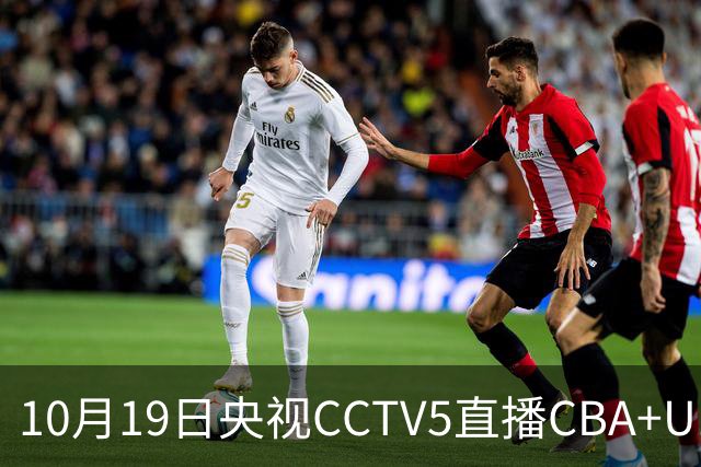 10月19日央视CCTV5直播CBA+U17女足世界杯，CCTV5+节目表