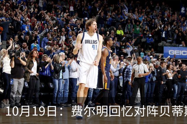 10月19日：费尔明回忆对阵贝蒂斯细节，亚马尔帮忙反升级事态，纪律风险待西甲官宣