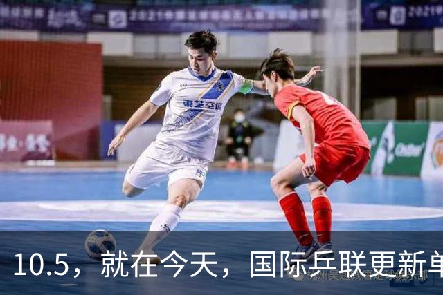 10.5，就在今天，国际乒联更新单打世界排名