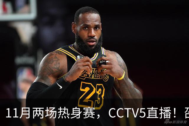 11月两场热身赛，CCTV5直播！邵佳一继续带队，全华班VS全归化，国足避免4连败