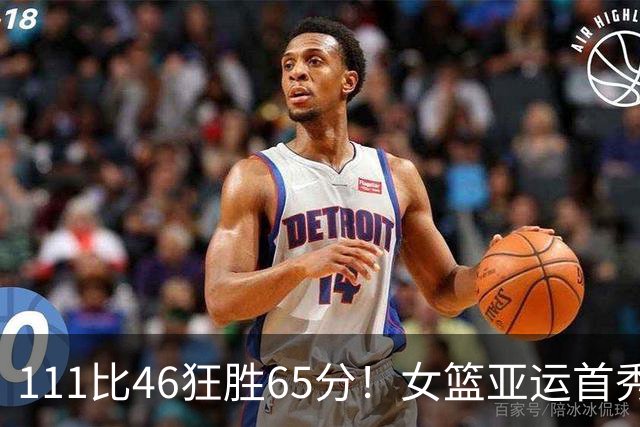 111比46狂胜65分！女篮亚运首秀获开门红：男篮出局后争冠靠他们了？