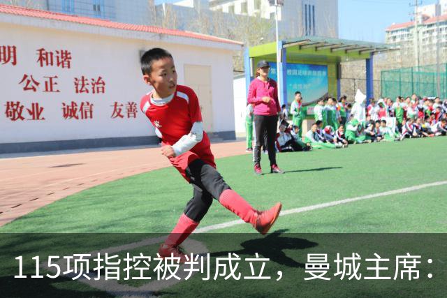 115项指控被判成立，曼城主席：我们一定会证明清白