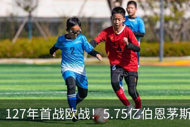 127年首战欧战！5.75亿伯恩茅斯客场挑战皇家社会