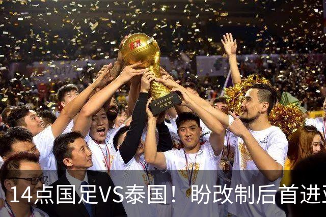 14点国足VS泰国！盼改制后首进亚运4强 “东南亚克星”或替王钰栋
