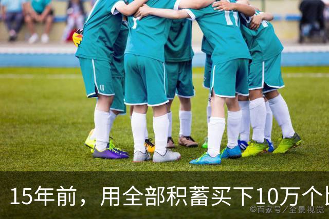 15年前，用全部积蓄买下10万个比特币的新东方老师，如今现状咋样
