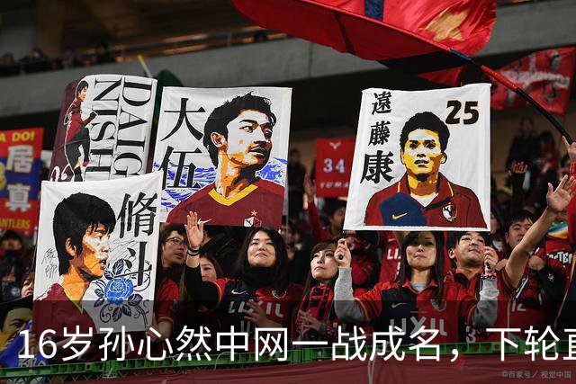 16岁孙心然中网一战成名，下轮直面高芙静待挑战