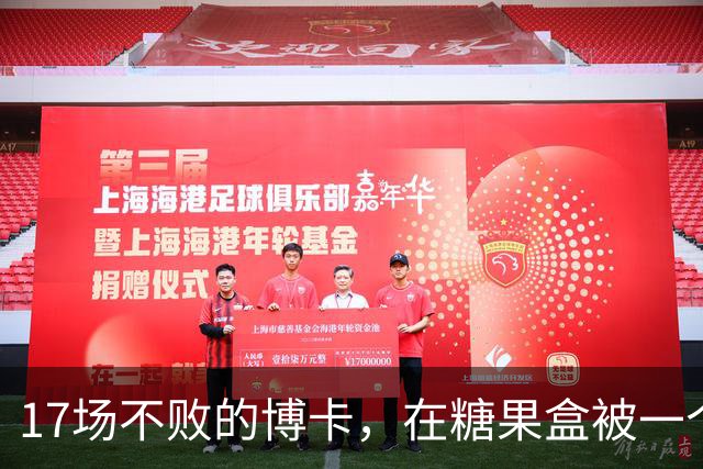 17场不败的博卡，在糖果盒被一个"9号"打停了