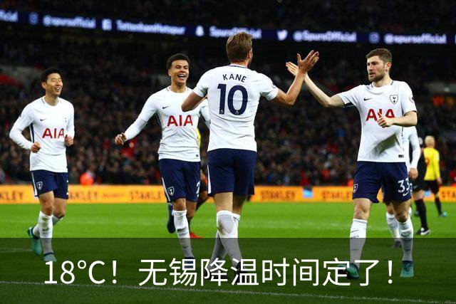 18℃！无锡降温时间定了！