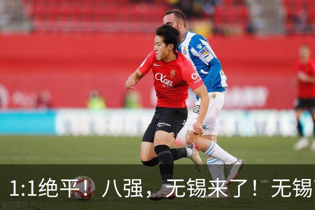 1:1绝平！八强，无锡来了！无锡高新区“第二现场”持续高燃