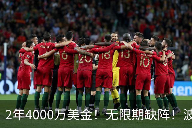 2年4000万美金！无限期缺阵！波神首次发声，勇士老板看走眼了