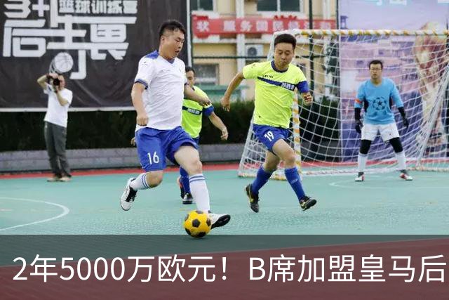 2年5000万欧元！B席加盟皇马后0球1助攻，葡萄牙中场为啥不受穆里尼奥信任