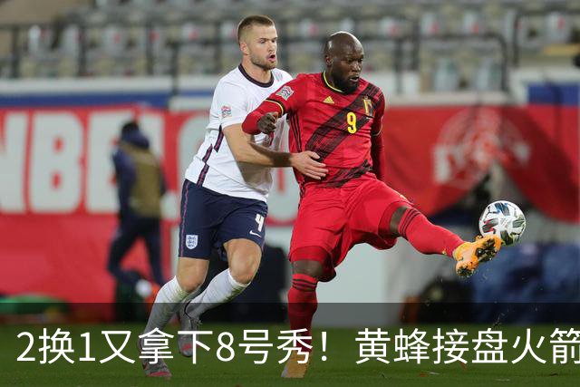 2换1又拿下8号秀！黄蜂接盘火箭弃将后，连秀3步神操作变废为宝