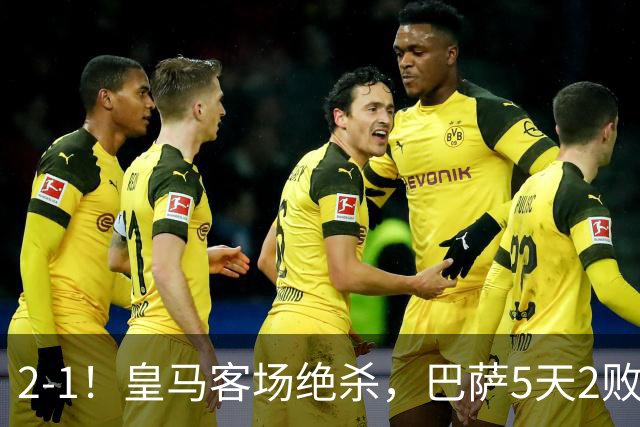 2-1！皇马客场绝杀，巴萨5天2败+对强队0胜，西甲差3分穆帅滑跪