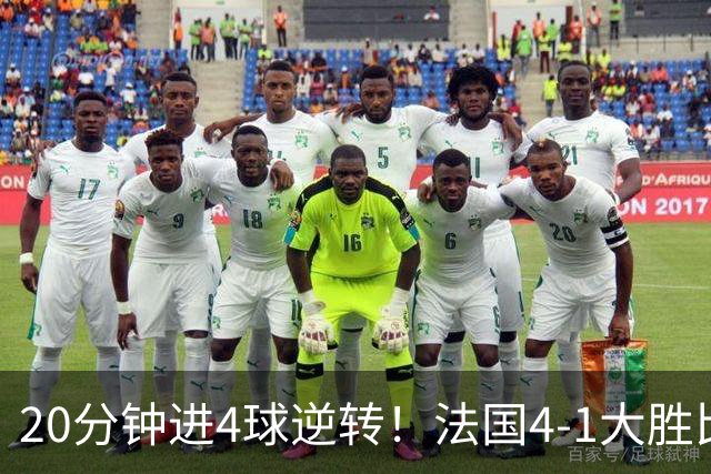 20分钟进4球逆转！法国4-1大胜比利时，小组第1，齐祖上任4场不败