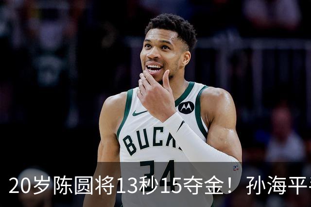 20岁陈圆将13秒15夺金！孙海平手里这第四代，终于把金牌抢回来了