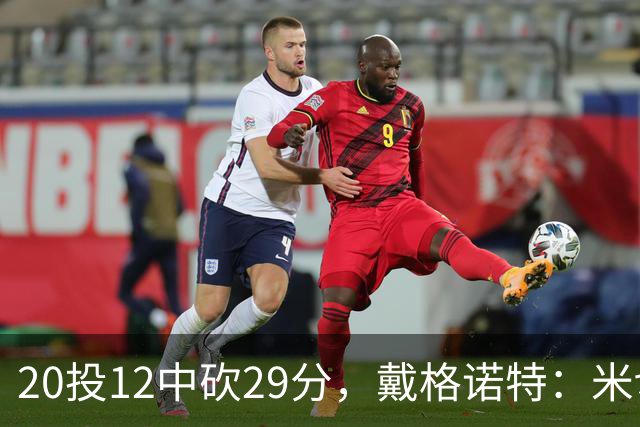 20投12中砍29分，戴格诺特：米切尔持球时再次掌控比赛