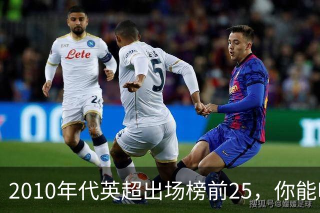 2010年代英超出场榜前25，你能叫出几个名字？