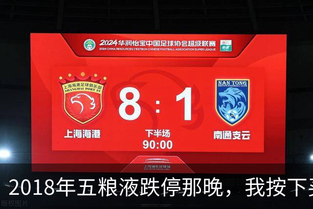 2018年五粮液跌停那晚，我按下买入键，再没看过第二眼