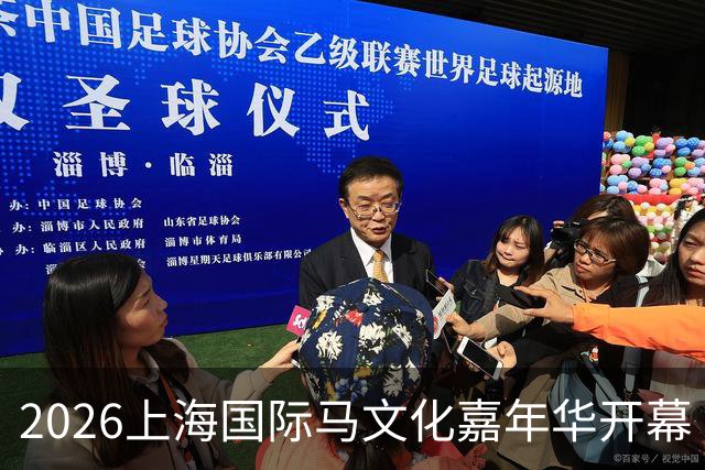 2026上海国际马文化嘉年华开幕