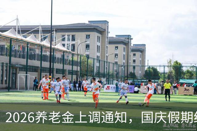 2026养老金上调通知，国庆假期结束后会正式发布吗