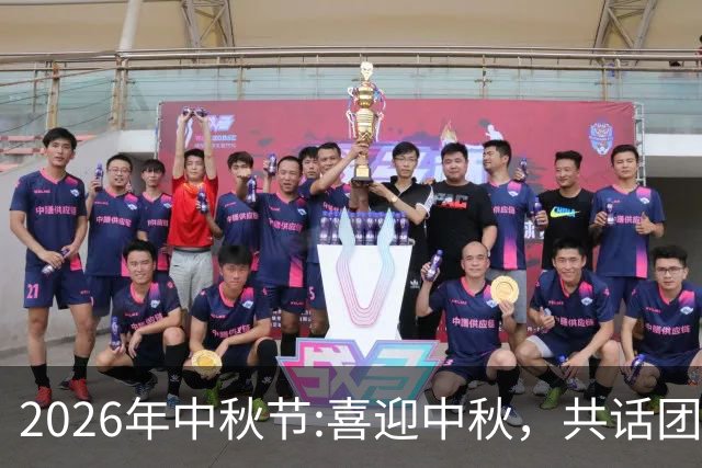 2026年中秋节:喜迎中秋，共话团圆，愿好运常伴，中秋节快乐！