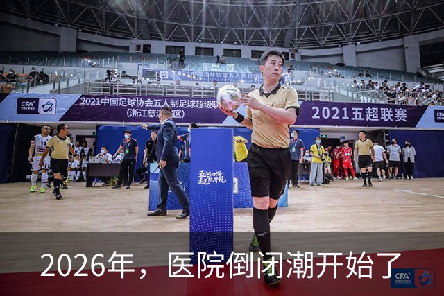 2026年，医院倒闭潮开始了