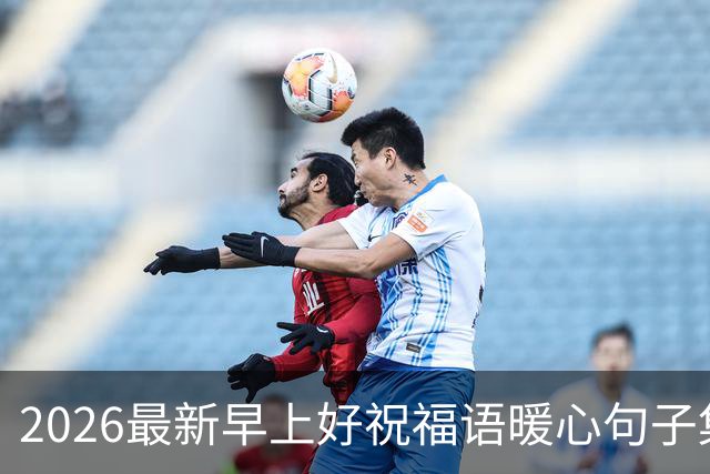 2026最新早上好祝福语暖心句子集锦，今日早安精美祝福图片大全！