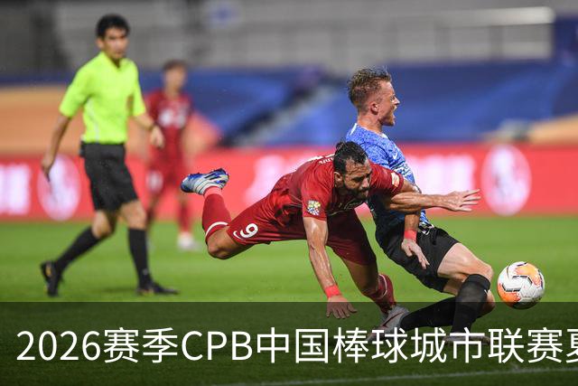 2026赛季CPB中国棒球城市联赛夏至联赛落幕 上海虎鲸队夺冠-国际在线