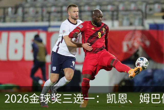 2026金球奖三选一：凯恩、姆巴佩、亚马尔，谁更配得上这一夜？