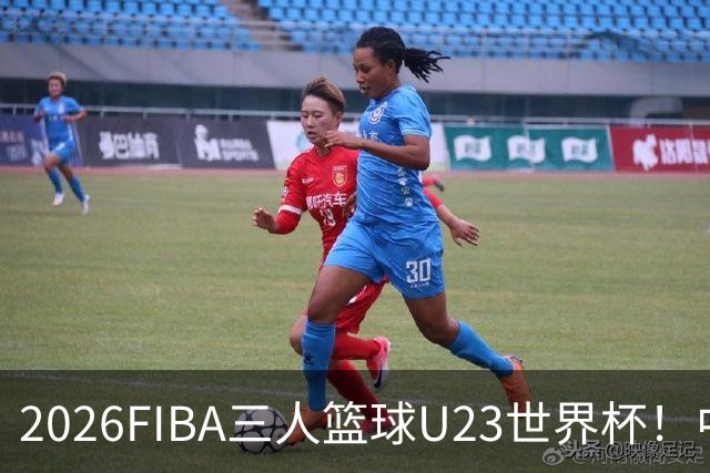 2026FIBA三人篮球U23世界杯！中国女篮晋级八强 男篮止步小组赛