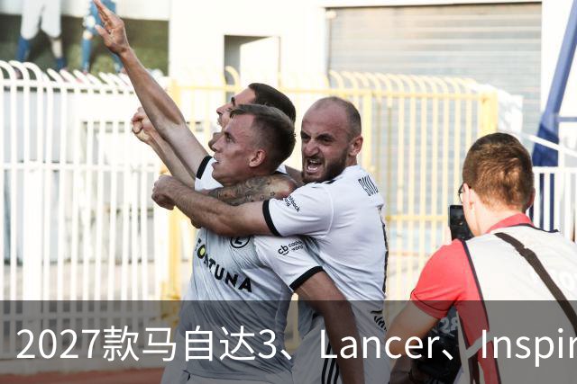2027款马自达3、Lancer、Inspire：大屏、大尾翼，谁更打动年轻人？