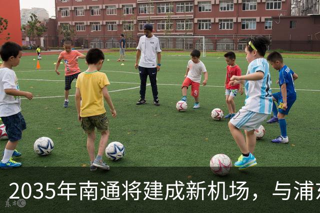 2035年南通将建成新机场，与浦东、虹桥机场一体化运营