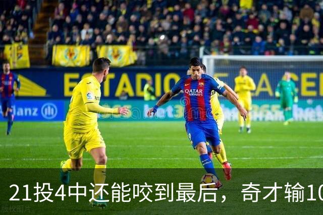 21投4中还能咬到最后，奇才输10分却打出季后赛强度