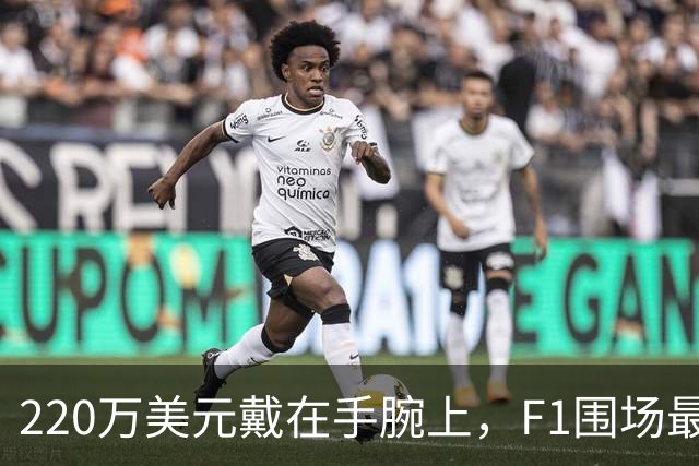 220万美元戴在手腕上，F1围场最贵手表有多离谱