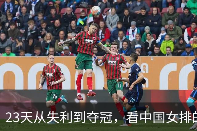 23天从失利到夺冠，看中国女排的逆风成长与精神传承