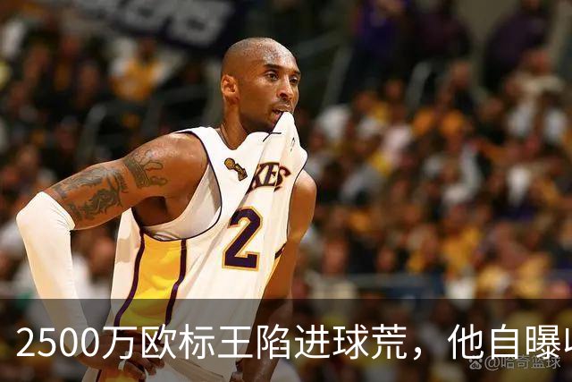 2500万欧标王陷进球荒，他自曝收到克洛普短信时不敢信