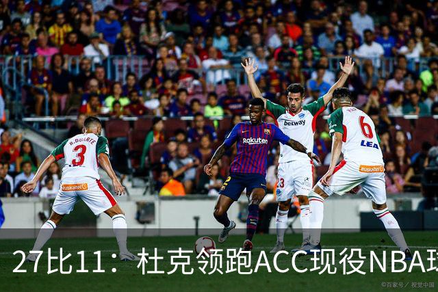27比11：杜克领跑ACC现役NBA球员榜，北卡11人入选