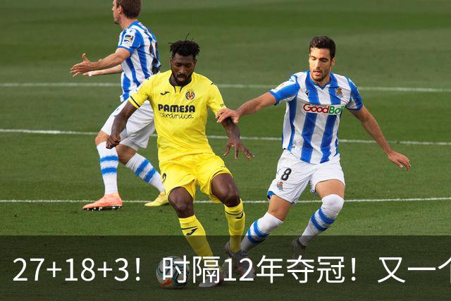 27+18+3！时隔12年夺冠！又一个亚洲球员打进NBA