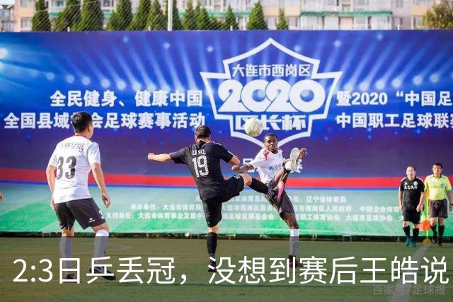 2:3日乒丢冠，没想到赛后王皓说出输球原因，一番话让人揪心